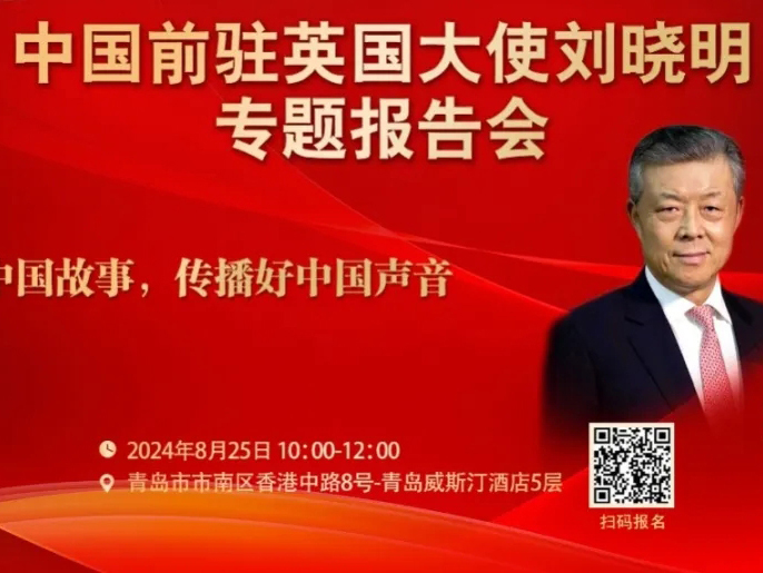 【开放300位名额】期待！中国任期最长的驻外大使刘晓明要来了！