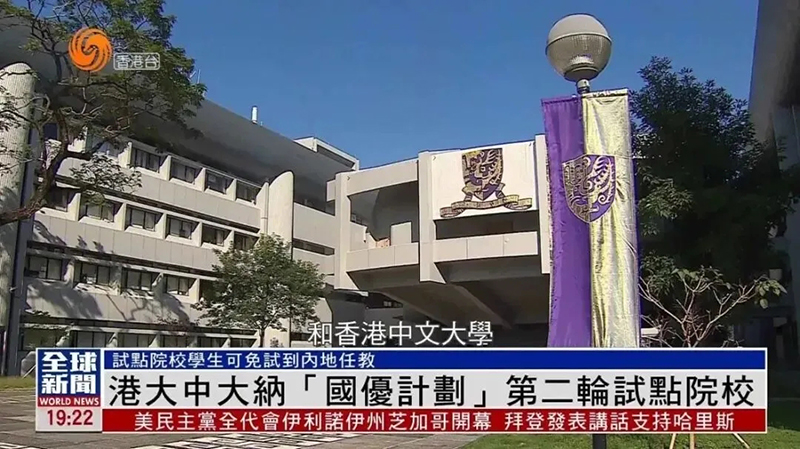 教育部官宣！港大、港中文入选“国优计划”，留学生迎来“铁饭碗”新选择