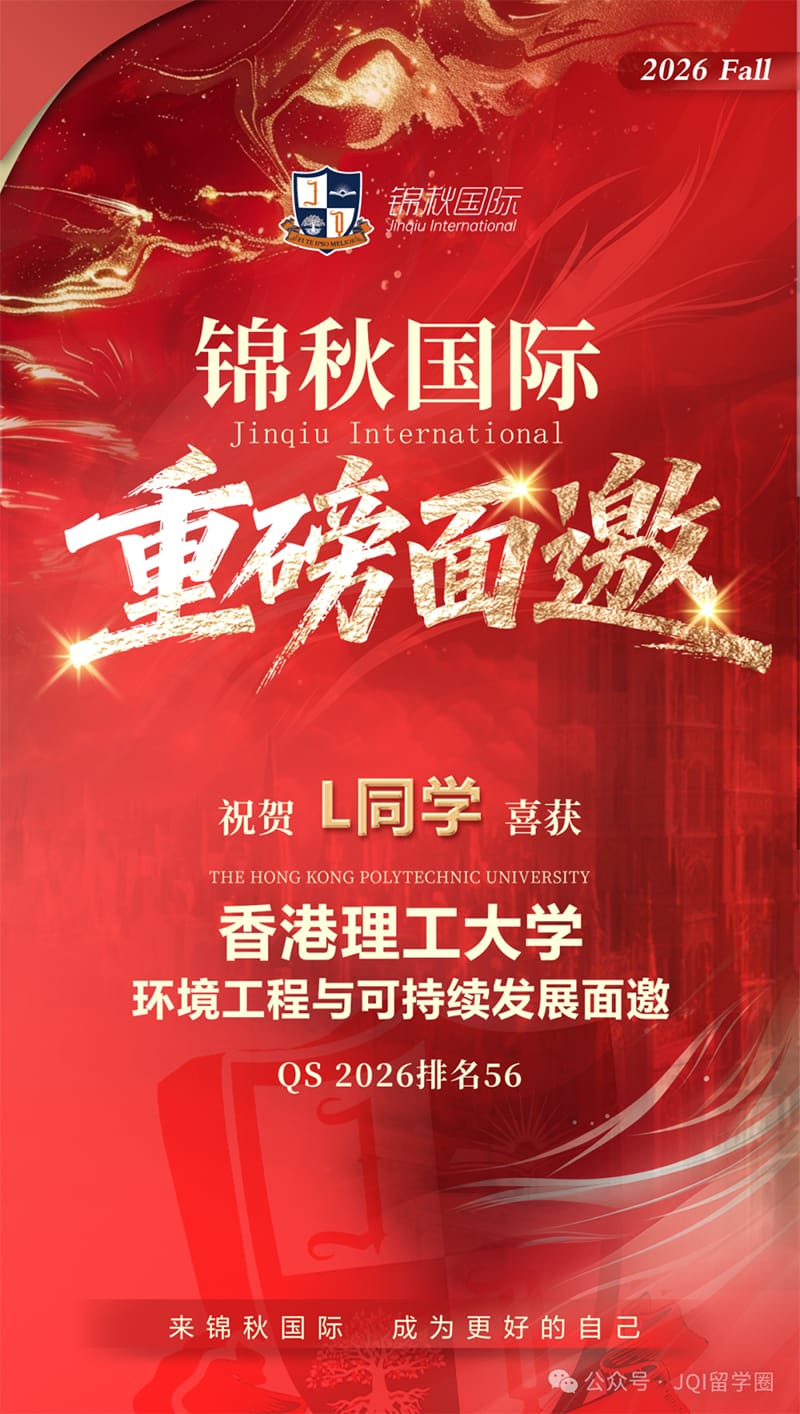 锦秋录取榜｜截至11月24日，锦秋国际共收获251枚录取
