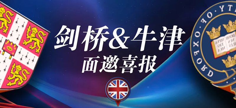 2026申请季最强战绩：69枚牛剑面邀！剑桥62枚+牛津7枚面邀offer尽收囊中！
