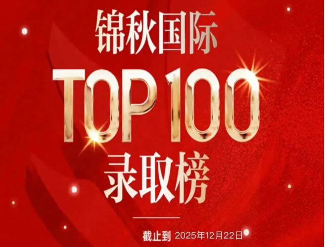 锦秋录取榜｜截至12月22日，锦秋国际共收获425枚offer