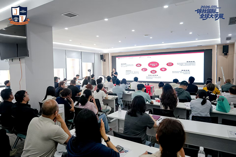 锦秋国际2026全球大学展 