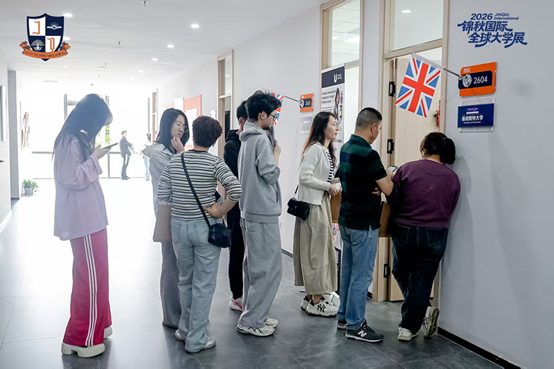 锦秋国际2026全球大学展