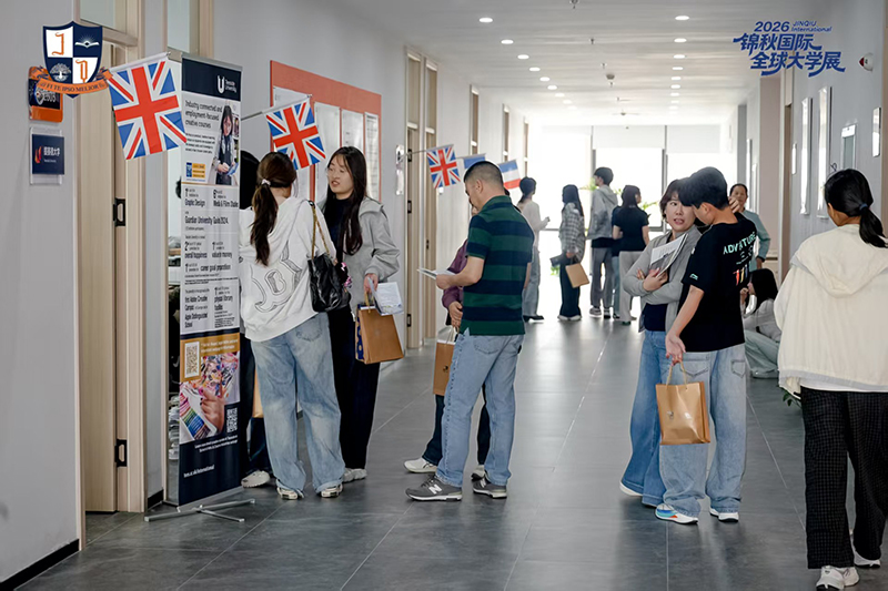 锦秋国际2026全球大学展